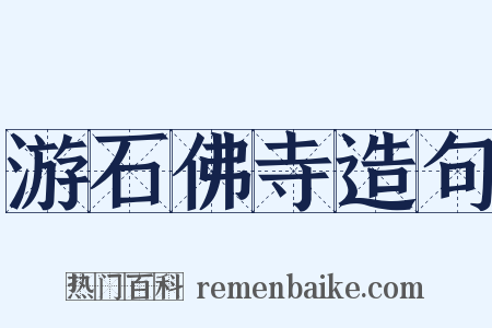 游石佛寺造句是什么意思的图片